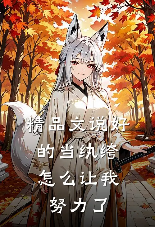 精品文说好的当纨绔，怎么让我努力了