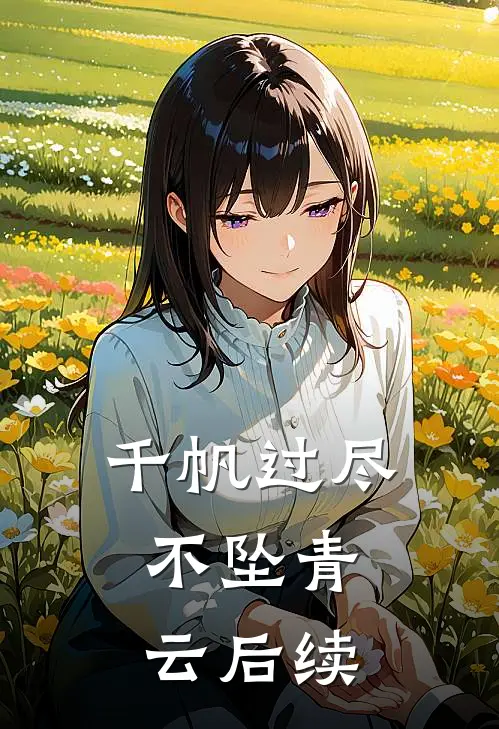千帆过尽，不坠青云后续