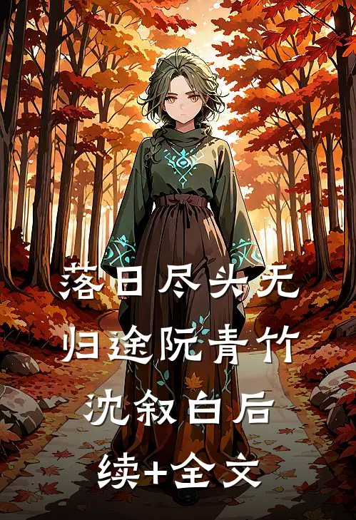 落日尽头无归途阮青竹沈叙白后续+全文