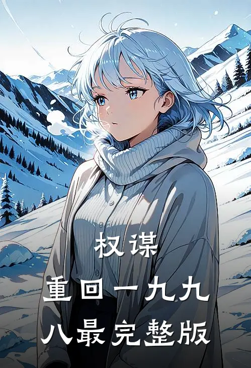 权谋：重回一九九八最完整版