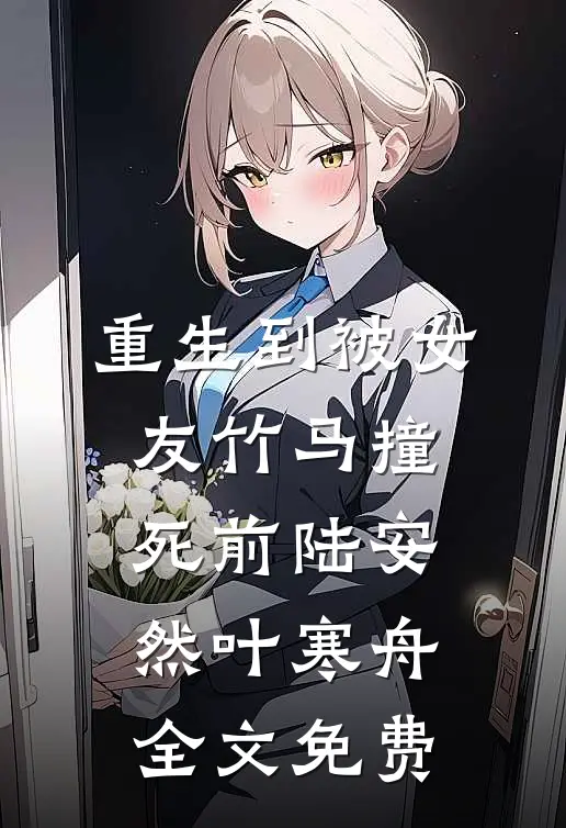 重生到被女友竹马撞死前陆安然叶寒舟全文免费