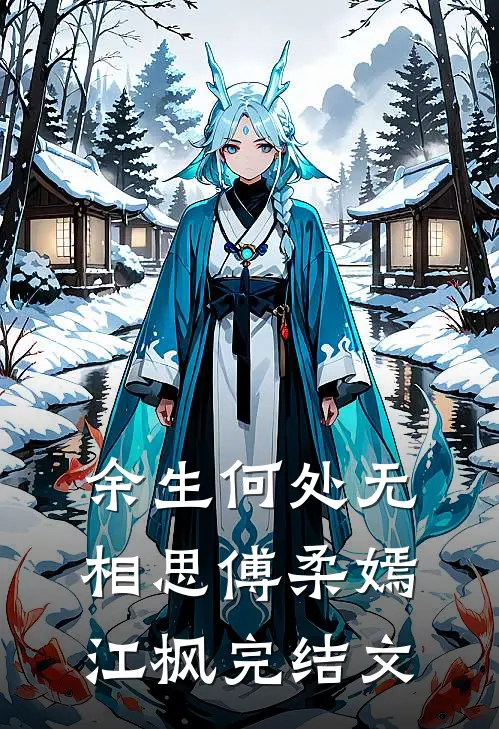 余生何处无相思傅柔嫣江枫完结文