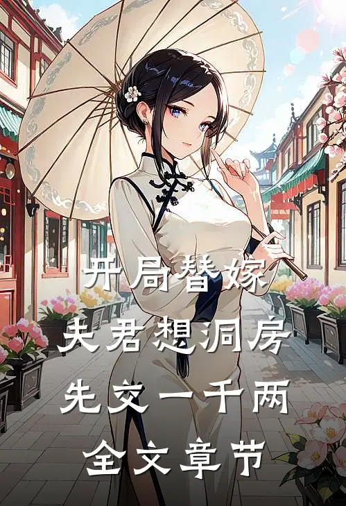 开局替嫁，夫君想洞房先交一千两全文章节