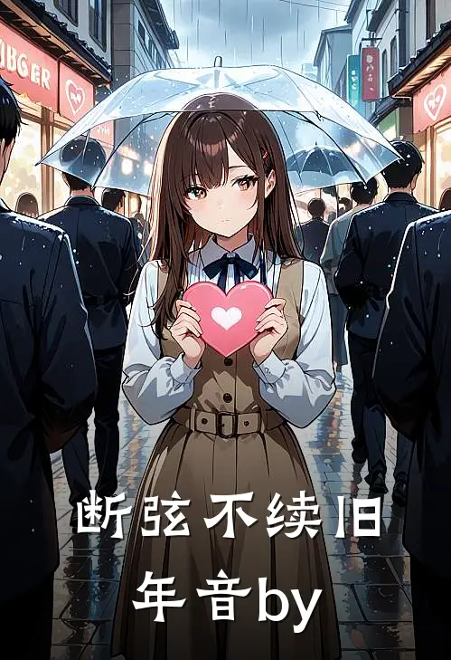断弦不续旧年音by