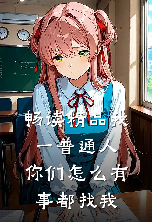 畅读精品我一普通人，你们怎么有事都找我