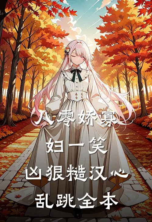 八零娇寡妇一笑，凶狠糙汉心乱跳全本