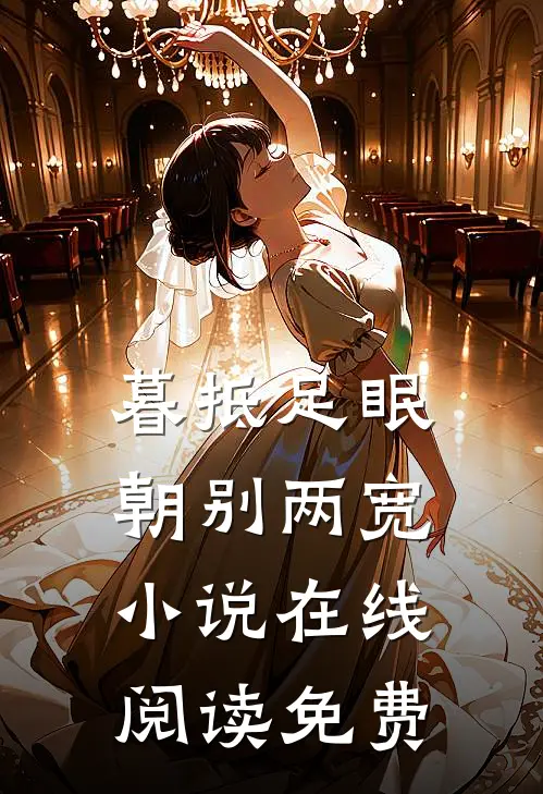暮抵足眠，朝别两宽小说在线阅读免费