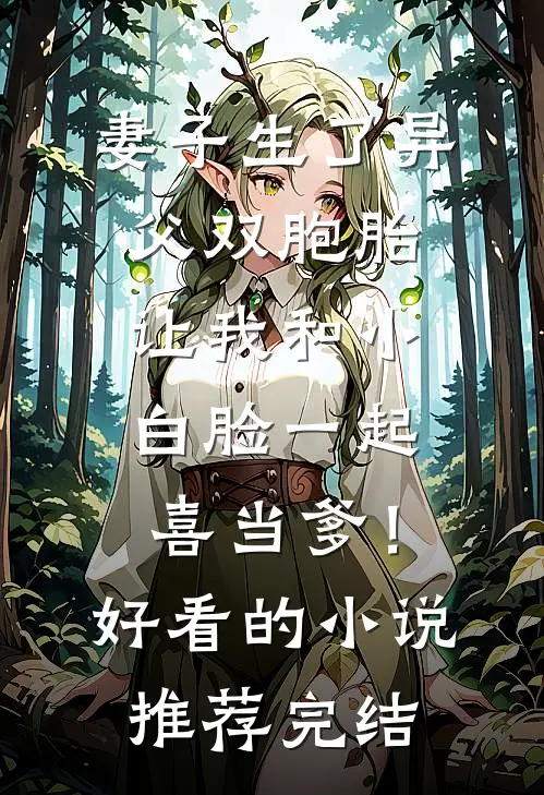 妻子生了异父双胞胎，让我和小白脸一起喜当爹！好看的小说推荐完结