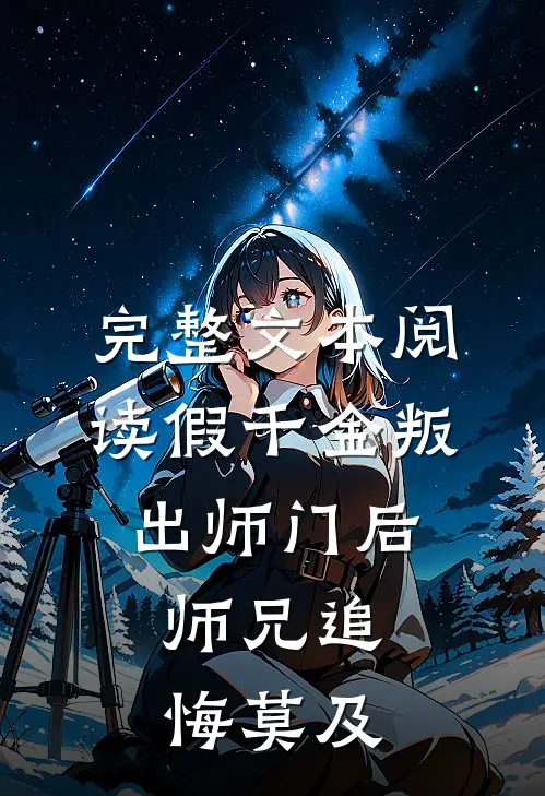 完整文本阅读假千金叛出师门后，师兄追悔莫及