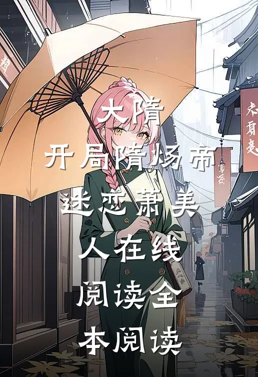 大隋：开局隋炀帝，迷恋萧美人在线阅读全本阅读