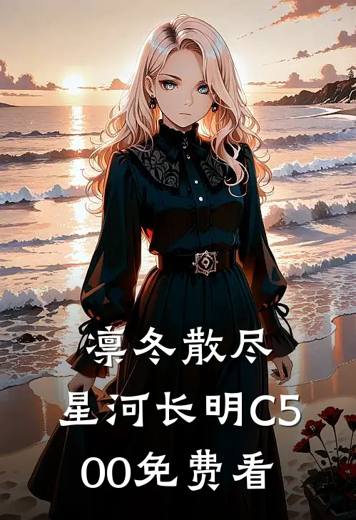 凛冬散尽，星河长明C500免费看
