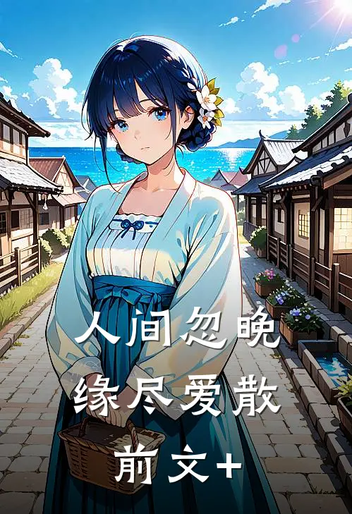 人间忽晚，缘尽爱散前文+
