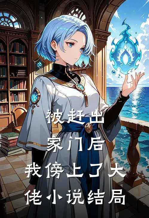 被赶出家门后，我傍上了大佬小说结局