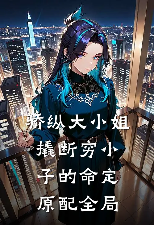骄纵大小姐撬断穷小子的命定原配全局