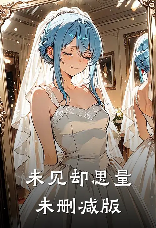 未见却思量未删减版