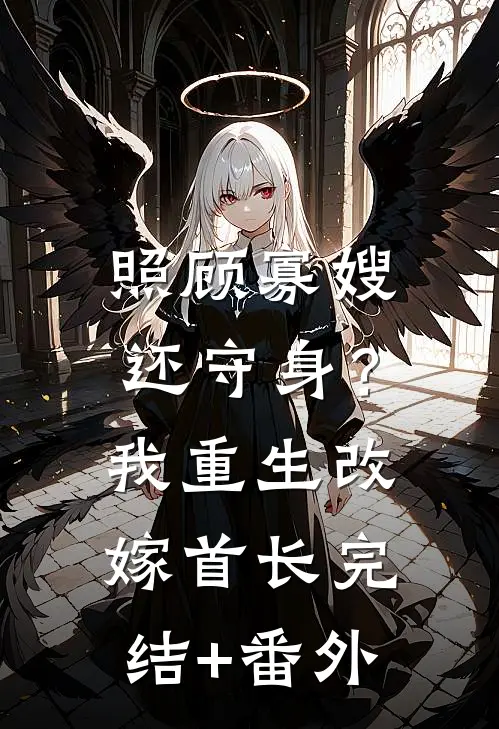 照顾寡嫂还守身？我重生改嫁首长完结+番外