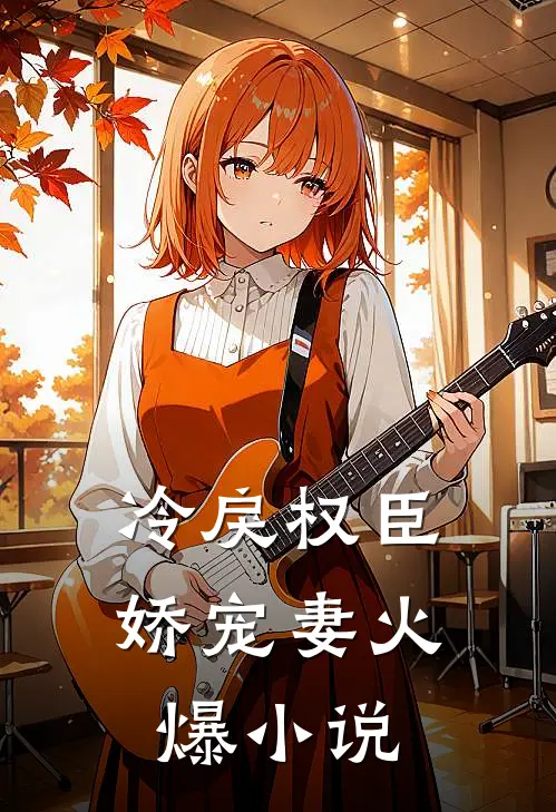 冷戾权臣娇宠妻火爆小说
