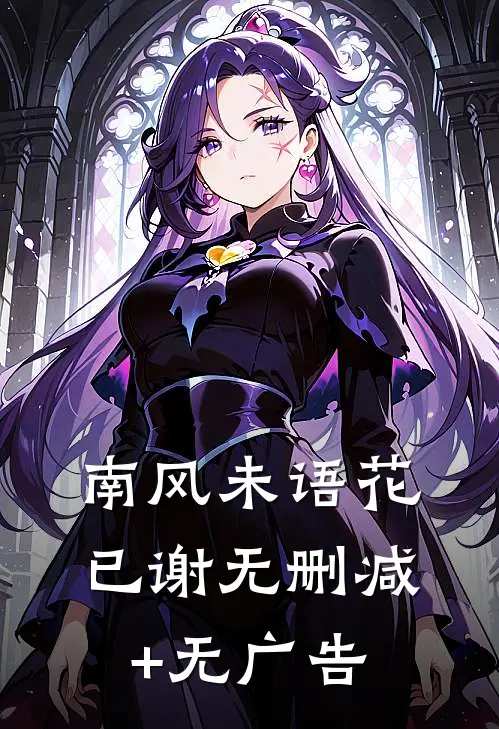 南风未语花已谢无删减+无广告