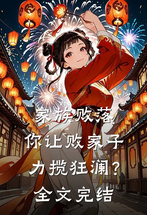 家族败落，你让败家子力揽狂澜？全文完结