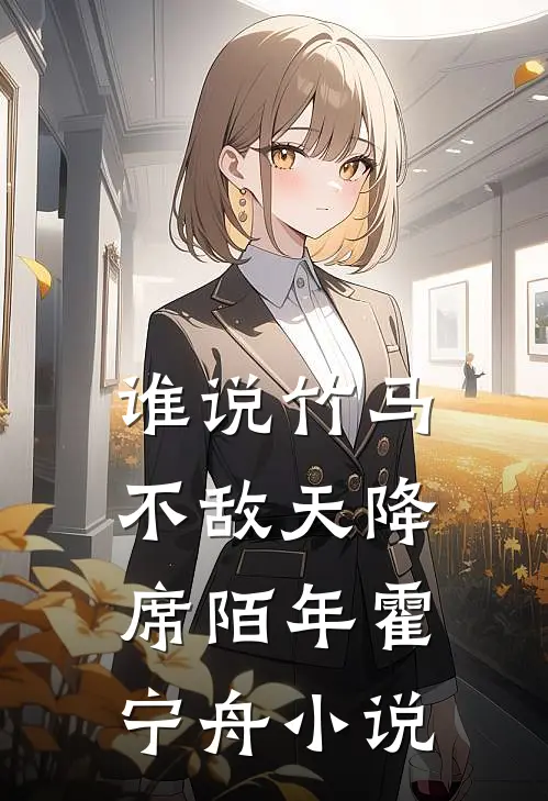 谁说竹马不敌天降席陌年霍宁舟小说