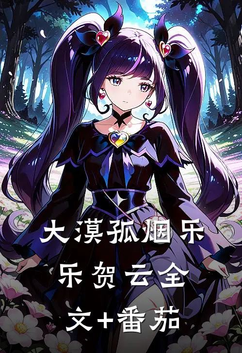 大漠孤烟乐乐贺云全文+番茄
