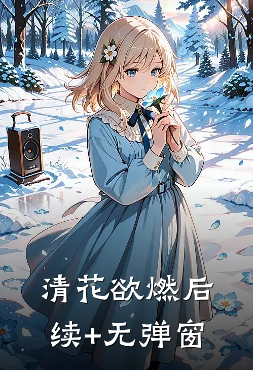 清花欲燃后续+无弹窗