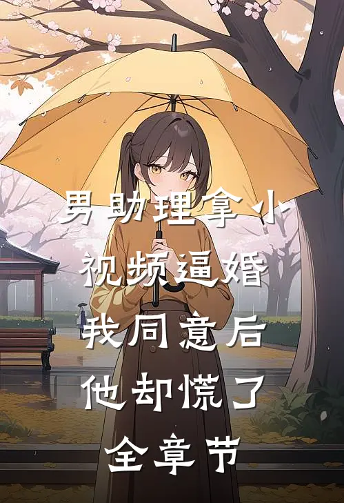 男助理拿小视频逼婚，我同意后他却慌了全章节