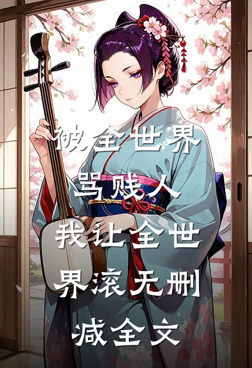 被全世界骂贱人，我让全世界滚无删减全文