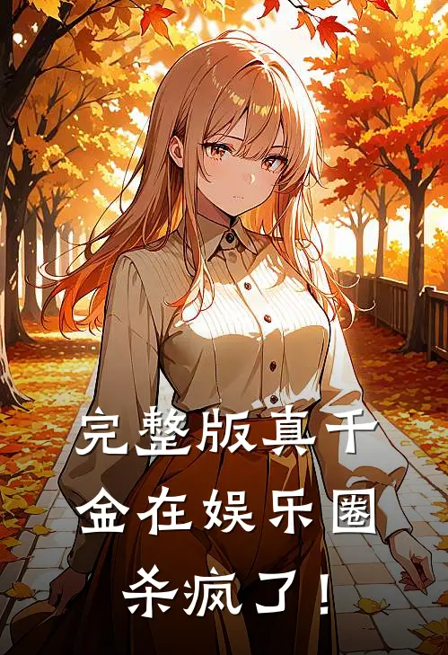 完整版真千金在娱乐圈杀疯了！