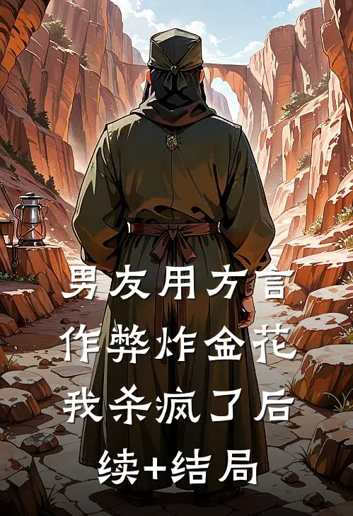 男友用方言作弊炸金花，我杀疯了后续+结局