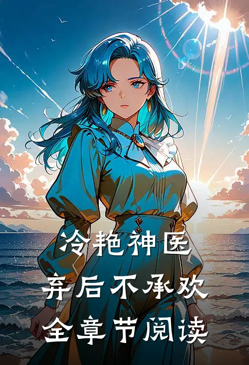 冷艳神医：弃后不承欢全章节阅读