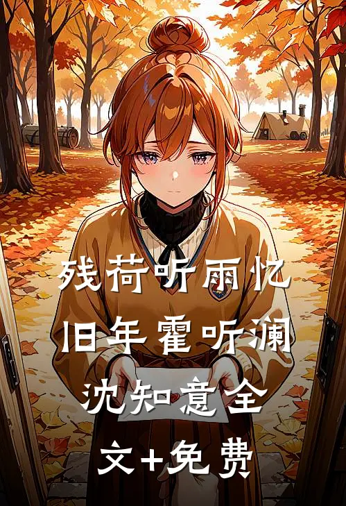 残荷听雨忆旧年霍听澜沈知意全文+免费