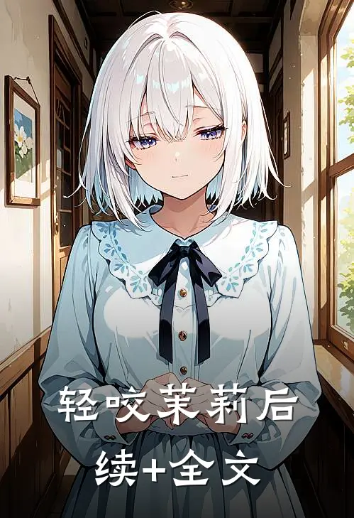 轻咬茉莉后续+全文