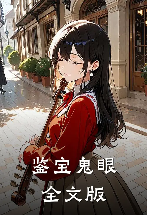 鉴宝鬼眼全文版