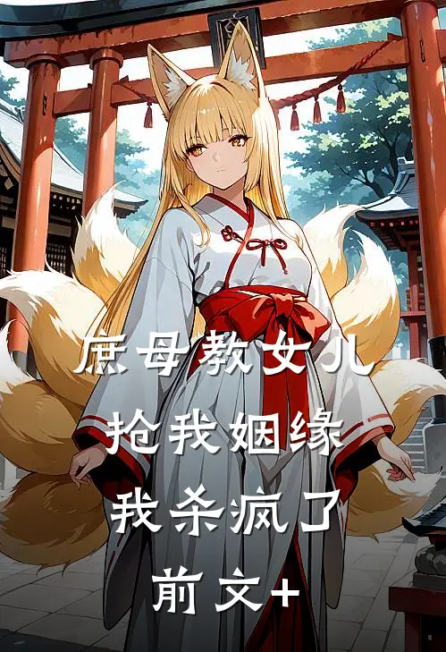 庶母教女儿抢我姻缘，我杀疯了前文+
