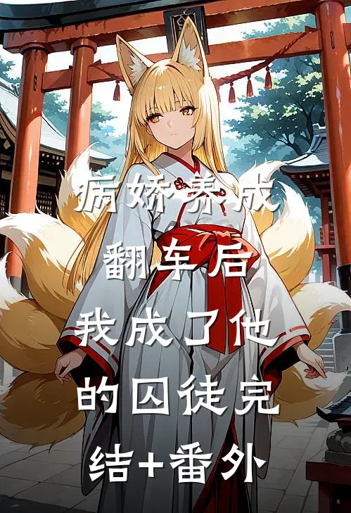 病娇养成翻车后，我成了他的囚徒完结+番外