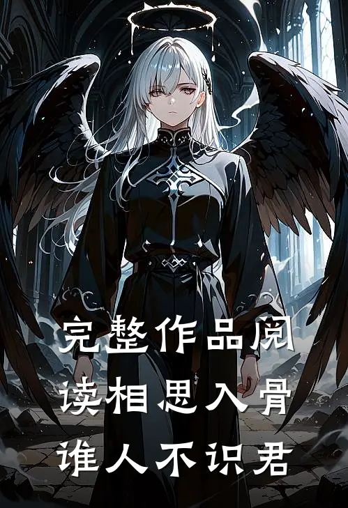 完整作品阅读相思入骨：谁人不识君