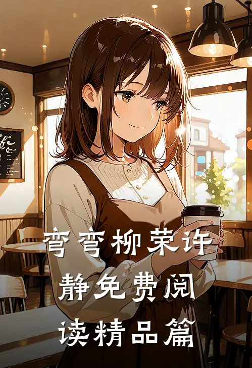 弯弯柳荣许静免费阅读精品篇