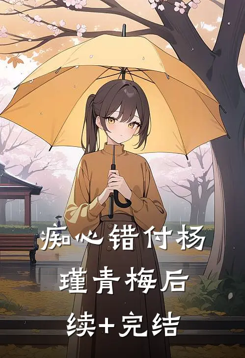 痴心错付杨瑾青梅后续+完结