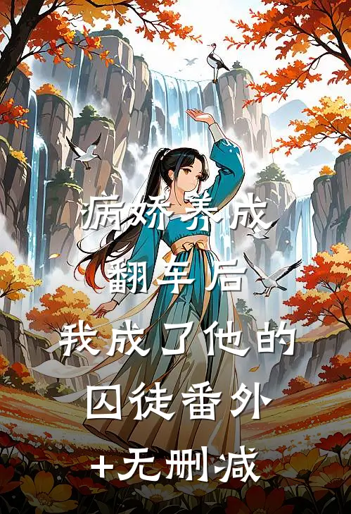病娇养成翻车后，我成了他的囚徒番外+无删减
