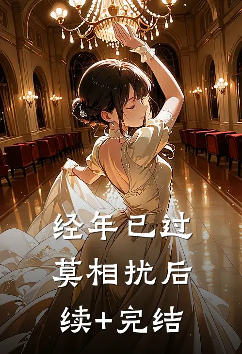 经年已过莫相扰后续+完结