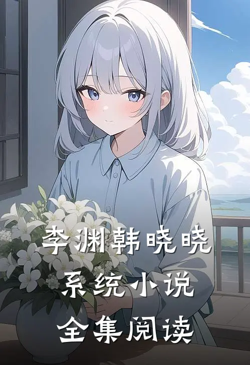 李渊韩晓晓系统小说全集阅读