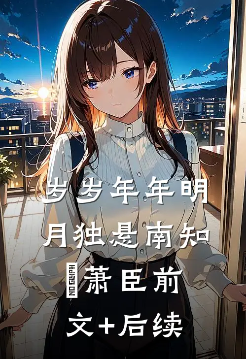 岁岁年年明月独悬南知婳萧臣前文+后续