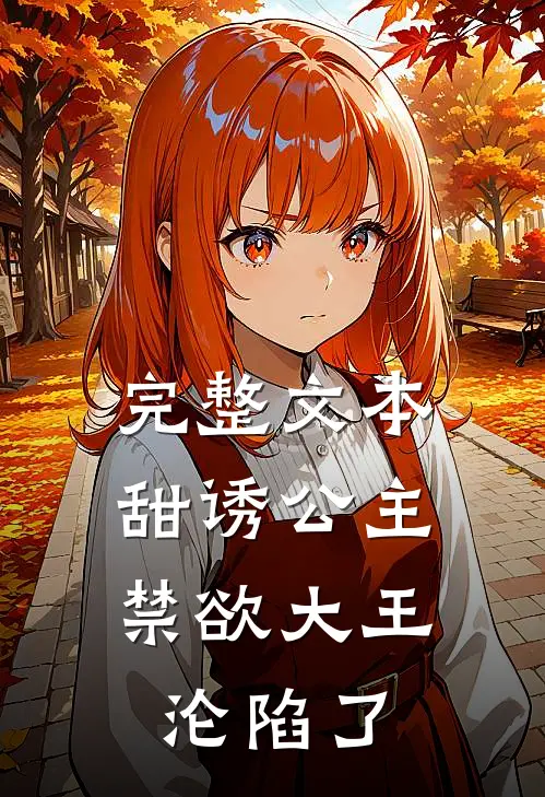 完整文本甜诱公主，禁欲大王沦陷了