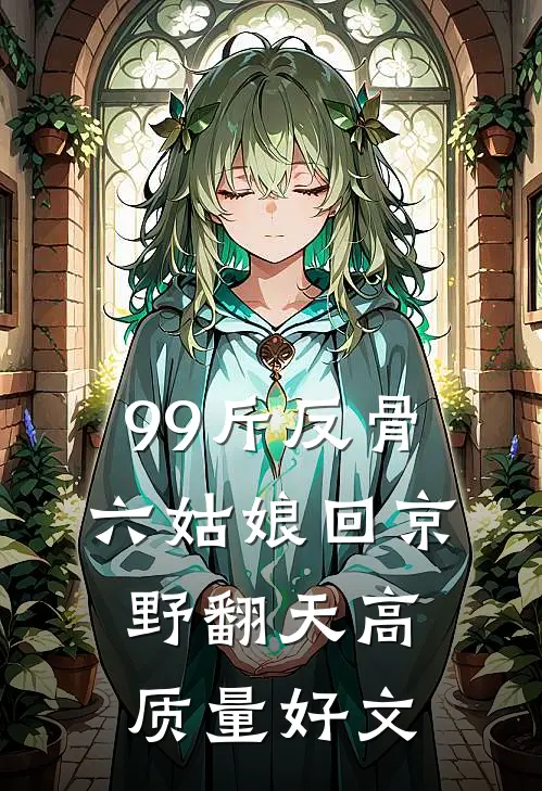 99斤反骨，六姑娘回京野翻天高质量好文