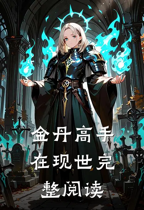 金丹高手在现世完整阅读