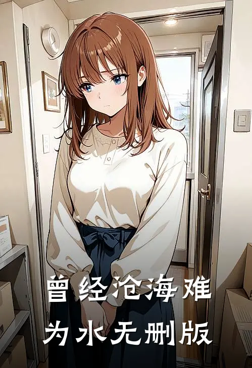 曾经沧海难为水无删版