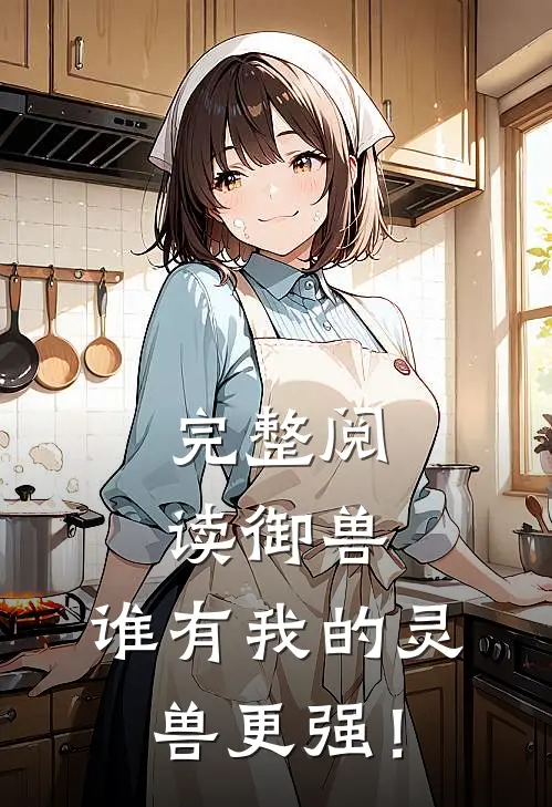 完整阅读御兽：谁有我的灵兽更强！