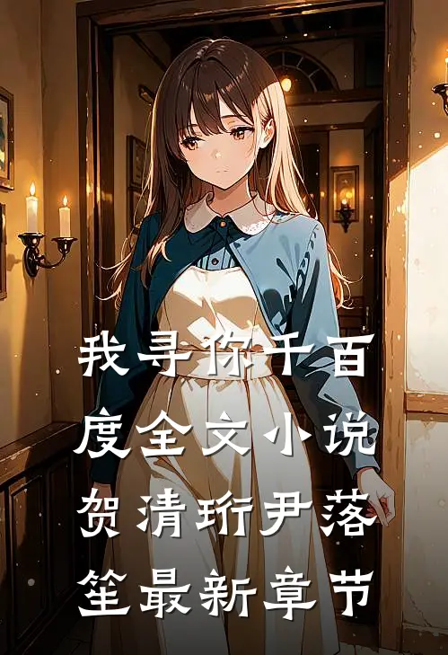我寻你千百度全文小说贺清珩尹落笙最新章节
