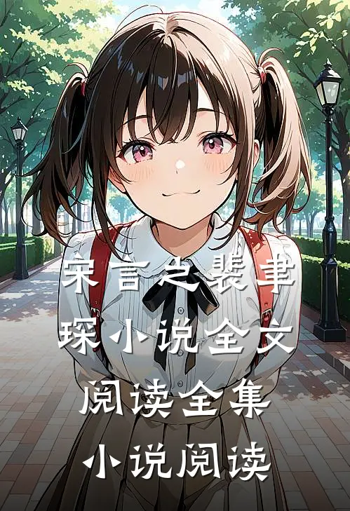 宋言之裴聿琛小说全文阅读全集小说阅读